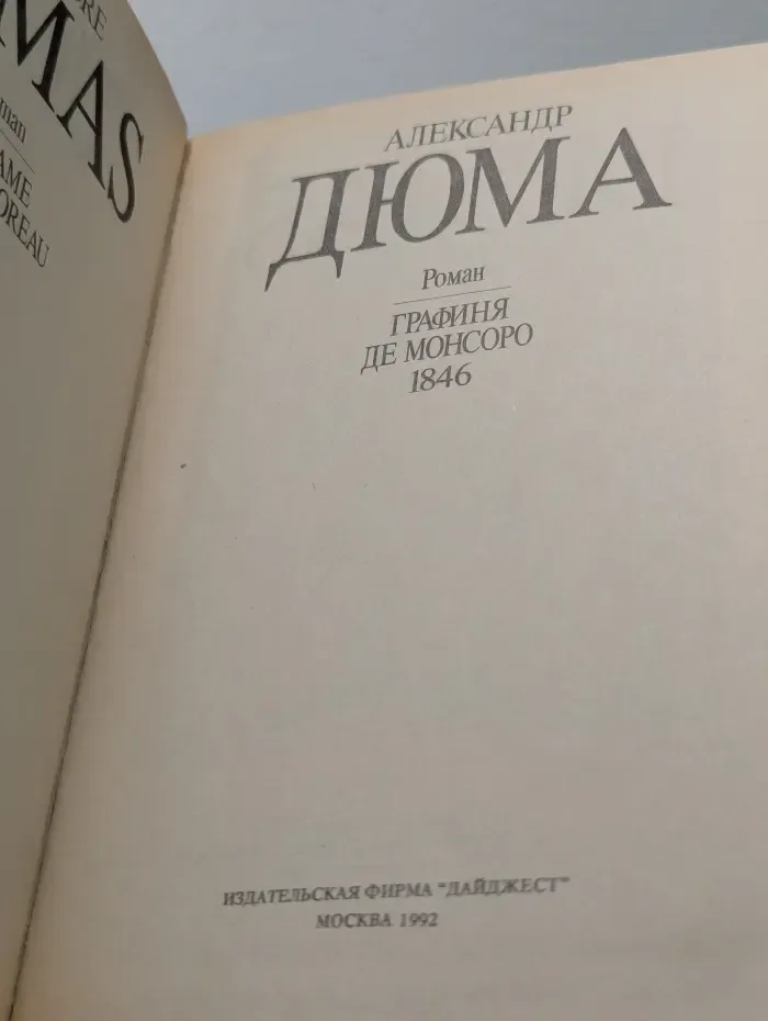Графиня де Монсоро