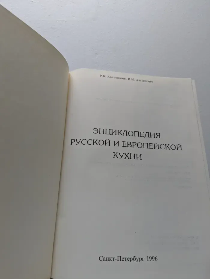 Энциклопедия русской и европейской кухни