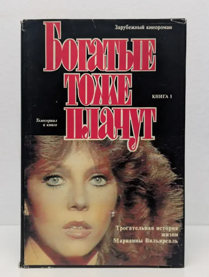 Богатые тоже плачут. Книга 1