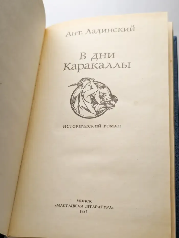 В дни Каракаллы