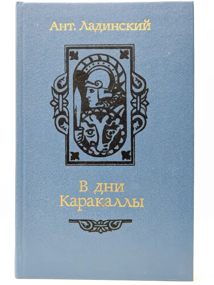 В дни Каракаллы