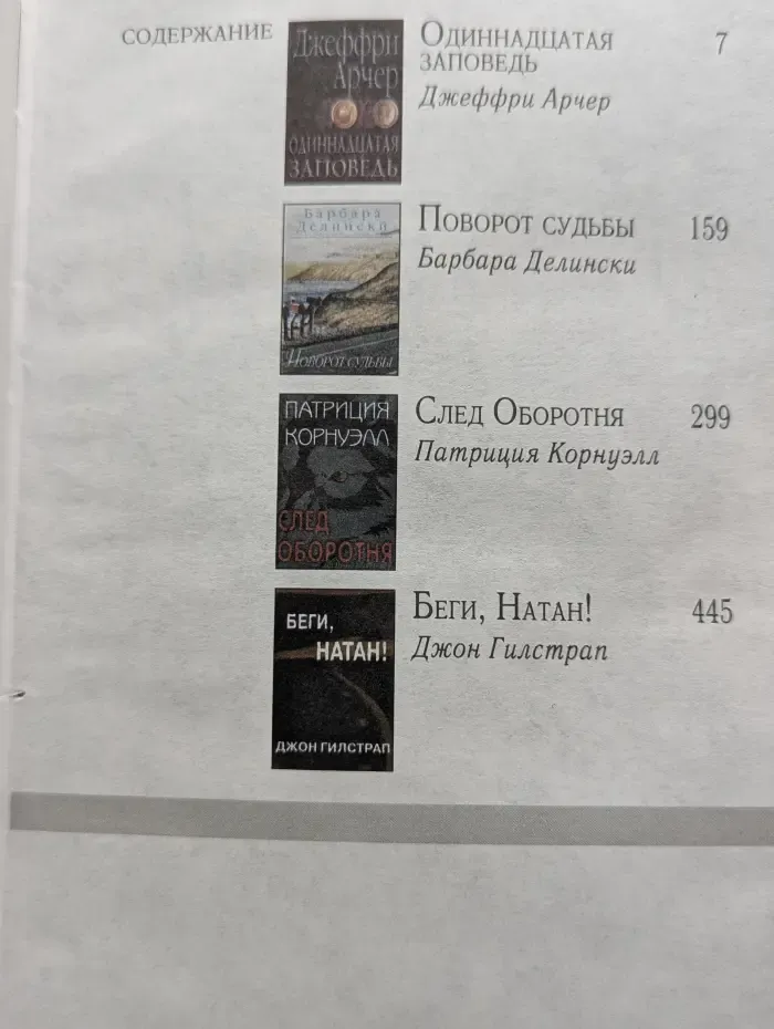 Одиннадцатая заповедь. Поворот судьбы. След Оборотня. Беги, Натан!