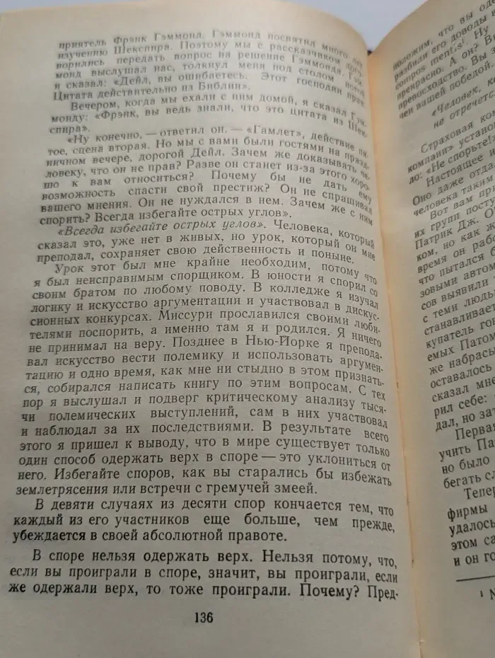 Как завоевывать друзей и оказывать влияние на людей