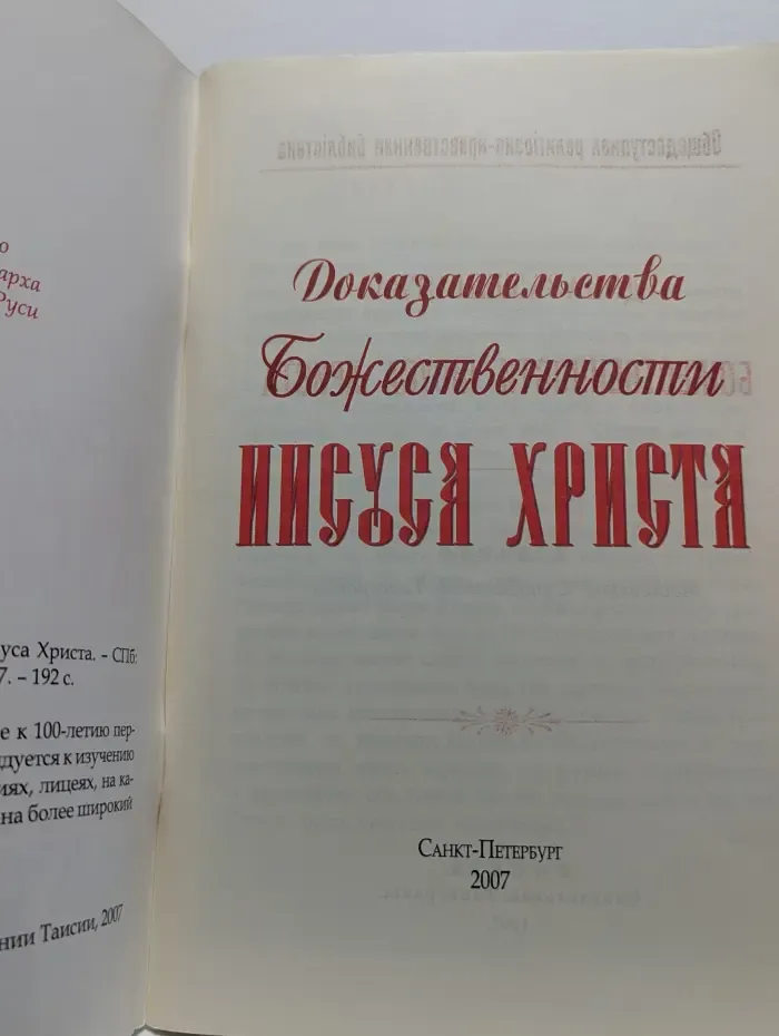 Доказательства божественности Иисуса Христа