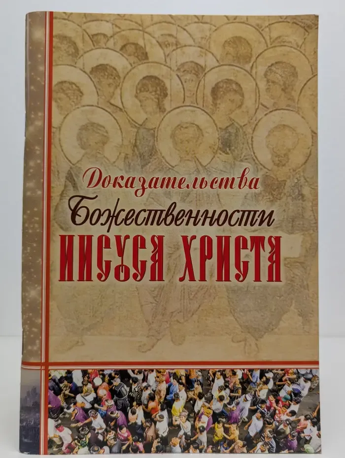 Доказательства божественности Иисуса Христа
