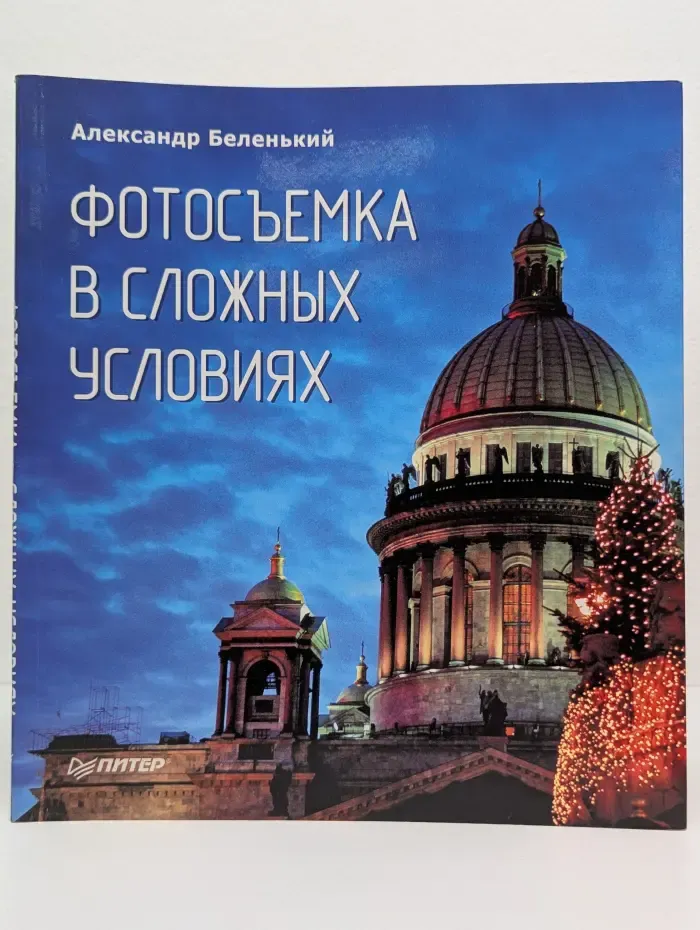 Фотосъемка в сложных условиях