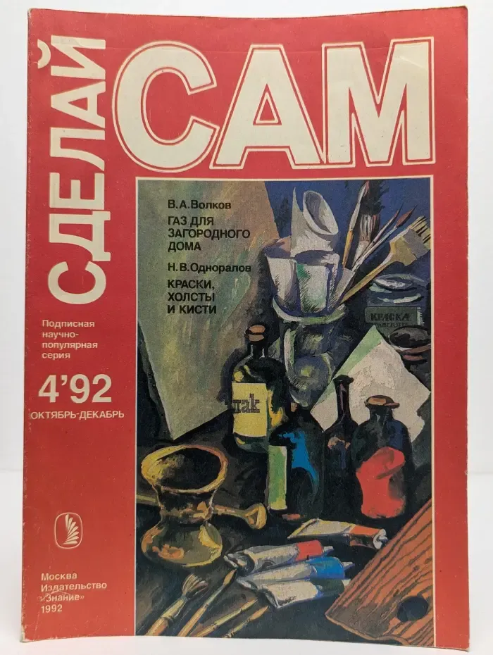 Сделай Сам. Выпуск № 4/1992