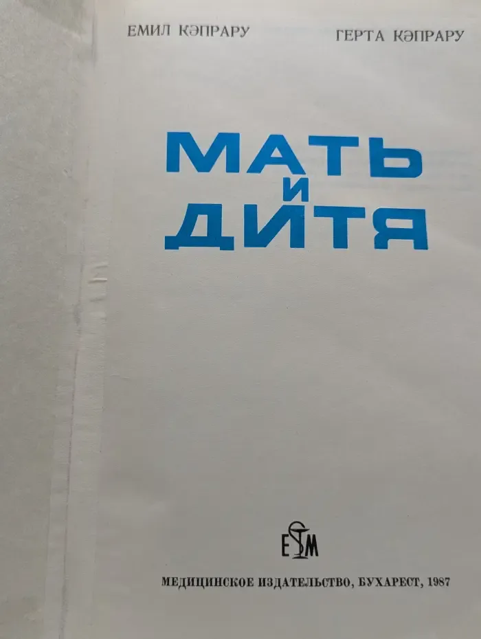 Мать и дитя