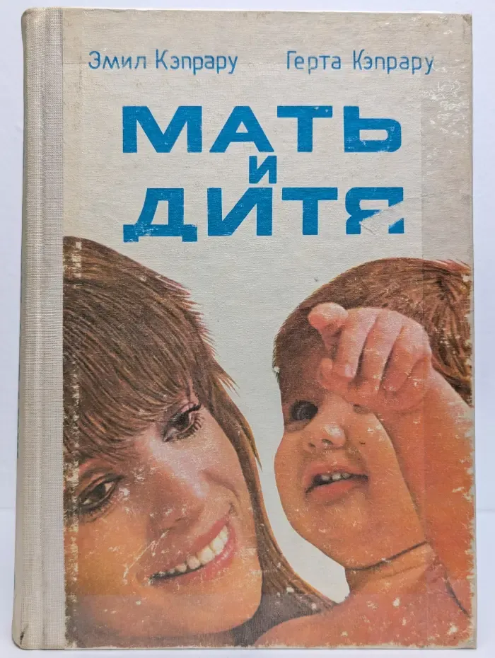 Мать и дитя