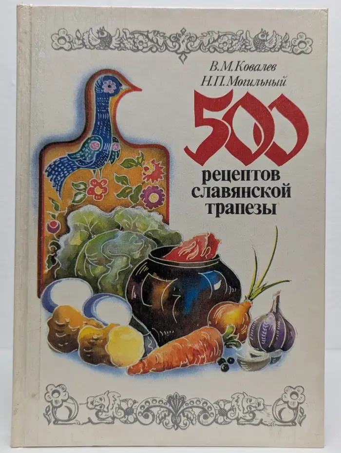 500 рецептов славянской трапезы