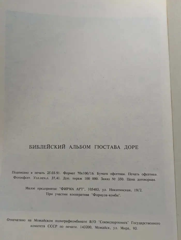 Библейский альбом Гюстава Доре