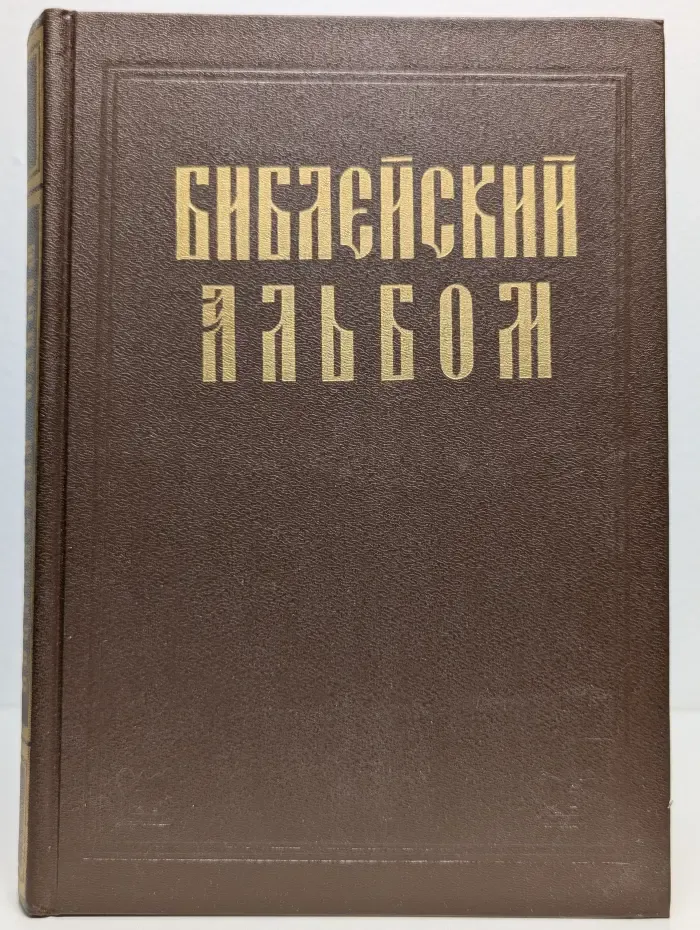 Библейский альбом Гюстава Доре