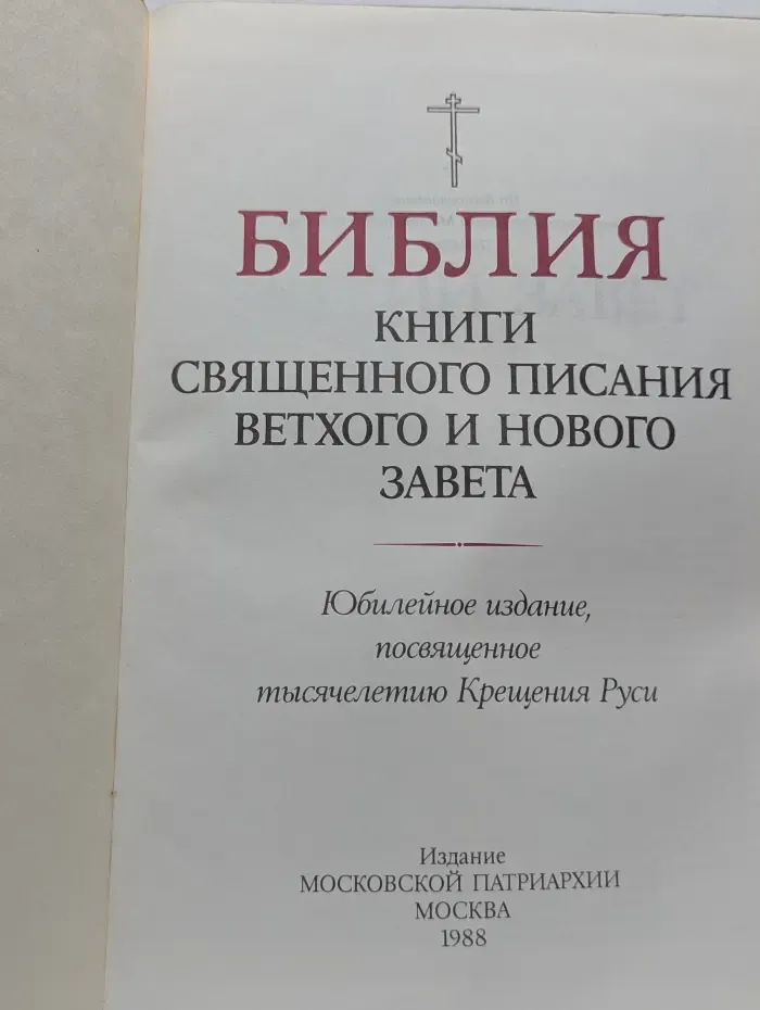 Библия. Книги священного писания Ветхого и Нового Завета