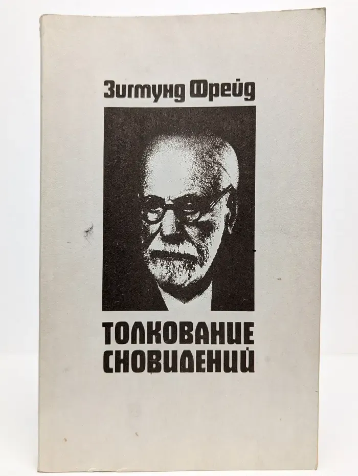 Толкование сновидений