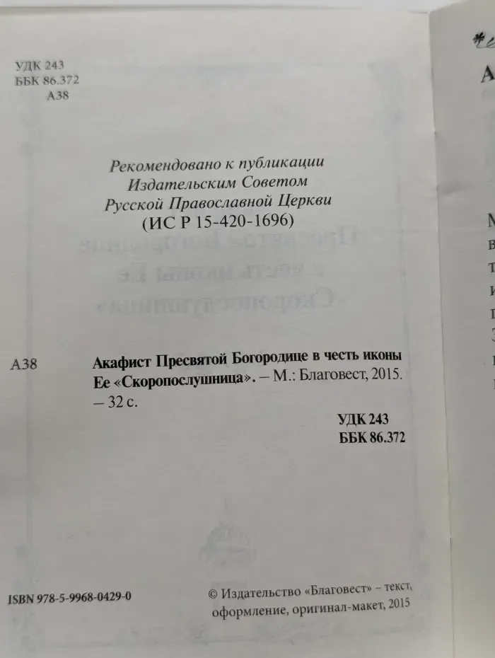 Акафист Пресвятой Богородице в честь иконы Ее Скоропослушница