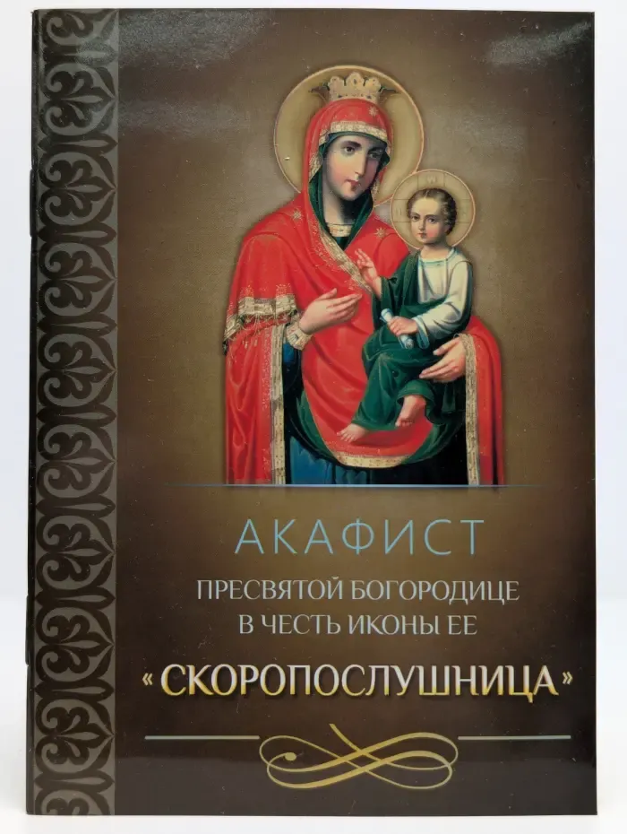 Акафист Пресвятой Богородице в честь иконы Ее Скоропослушница