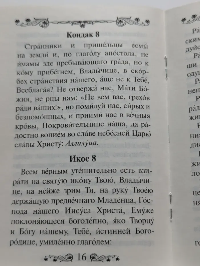Акафист Пресвятой Богородице в честь иконы Ее Скоропослушница