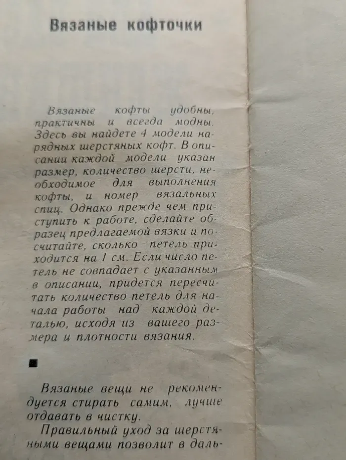 "Для вас, женщины". Вязаные кофточки
