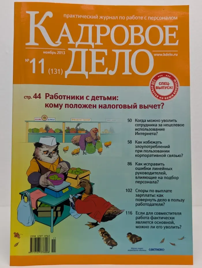 Кадровое дело. Выпуск № 11/2013