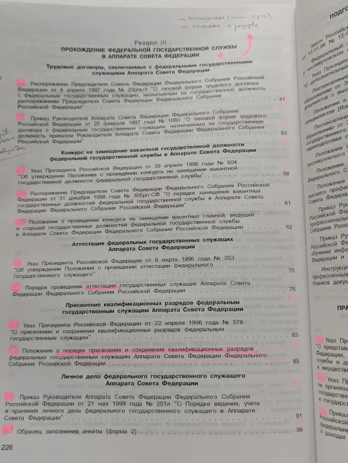 Сборник нормативных правовых актов, регламентирующих федеральную государственную службу в Аппарате Совета Федерации Федерального Собрания Российской Федерации