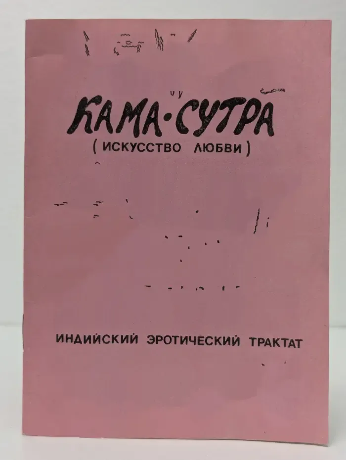 Кама-сутра (Искусство любви)