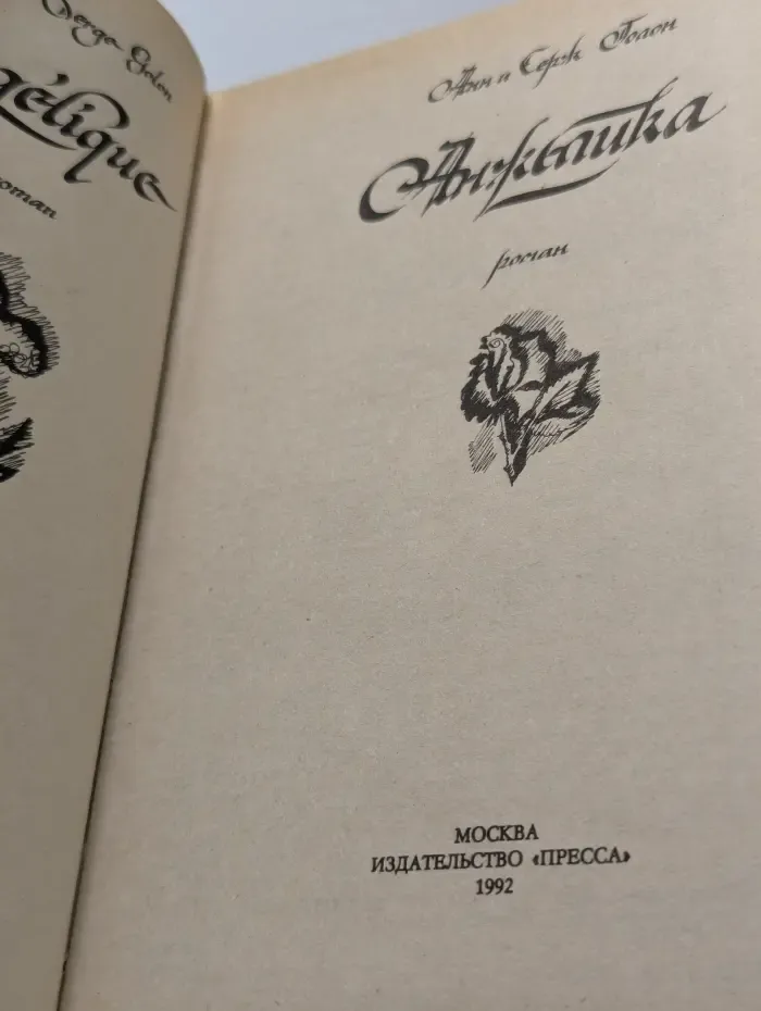 Анжелика