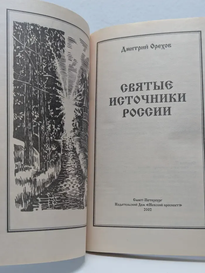 Святые источники России