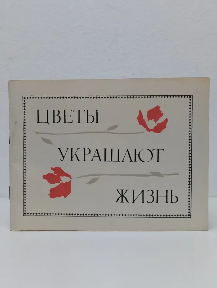 Цветы украшают жизнь