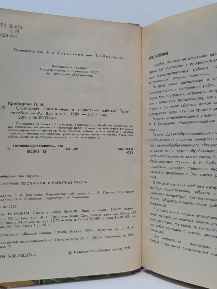 Столярные, плотничные и паркетные работы