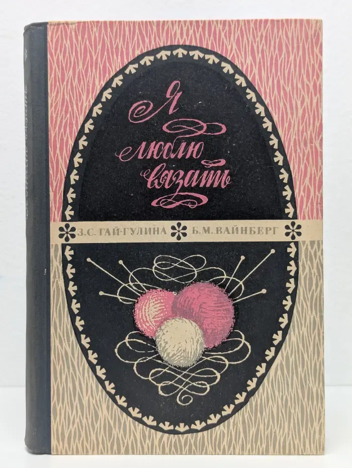 Я люблю вязать