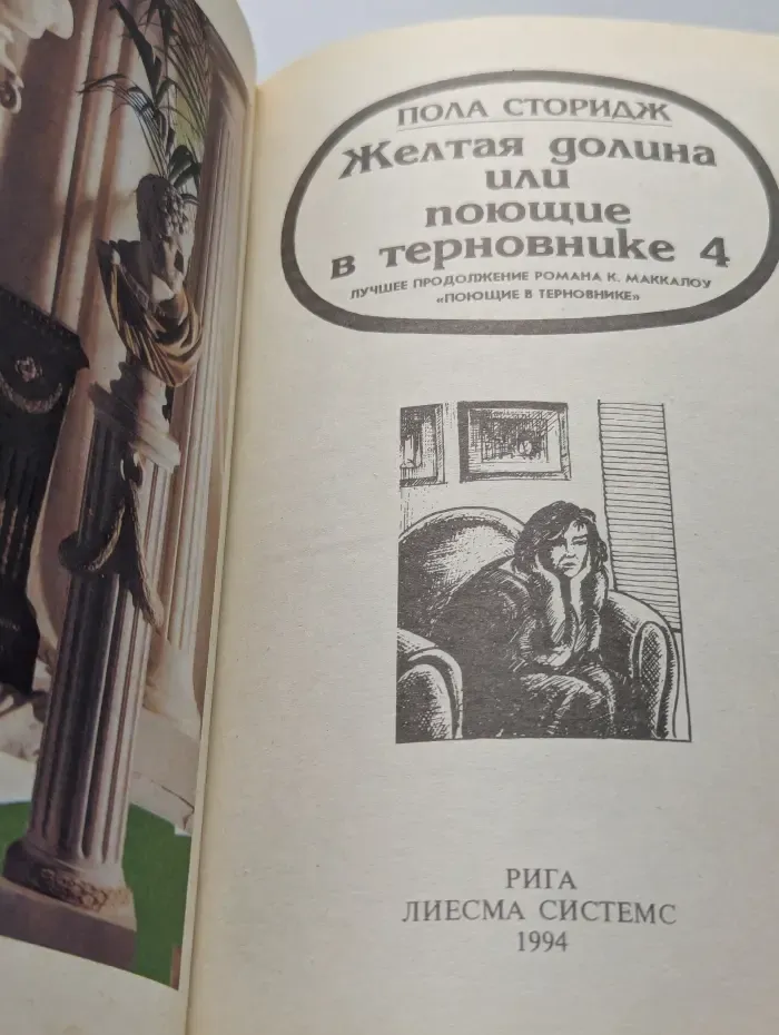 Желтая долина, или Поющие в терновнике 4
