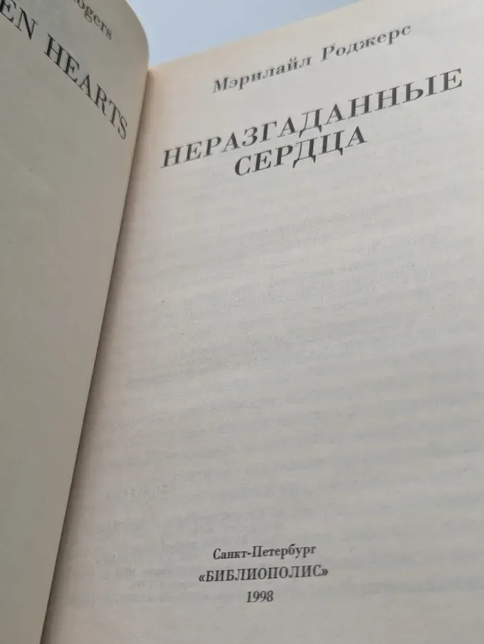 Неразгаданные сердца