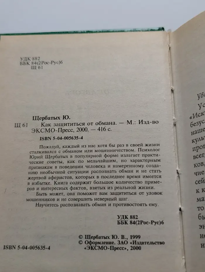 Как защититься от обмана
