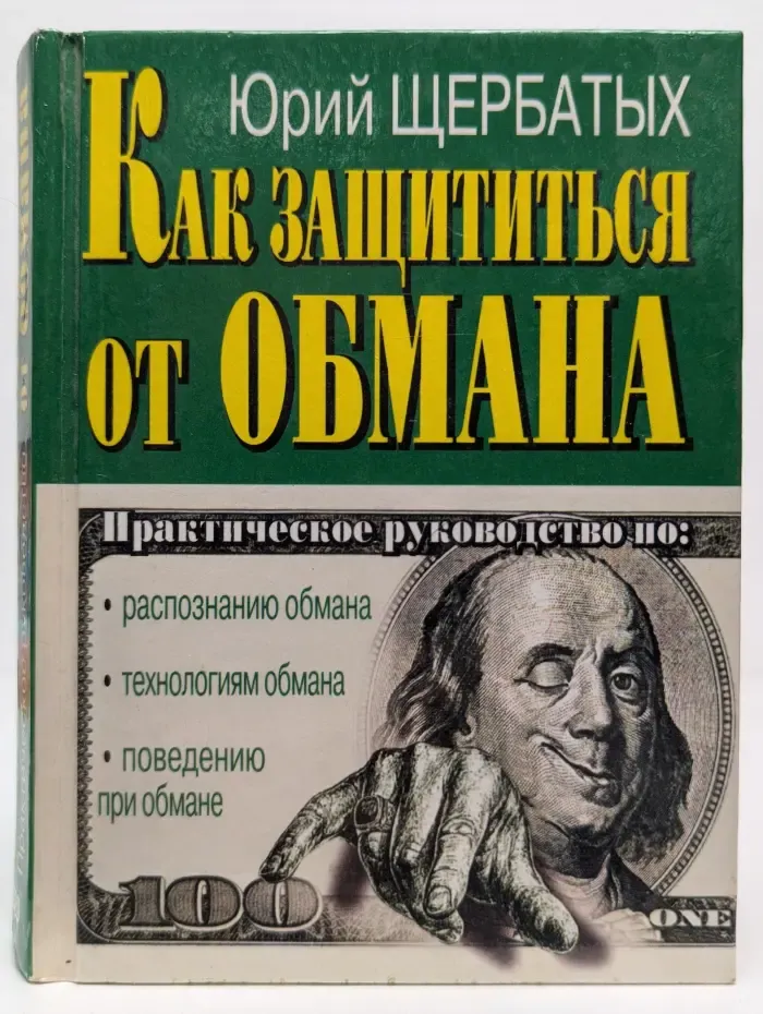 Как защититься от обмана