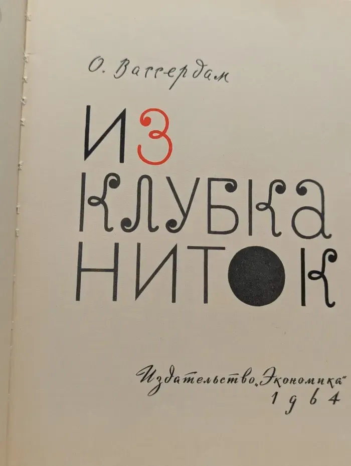 Из клубка ниток
