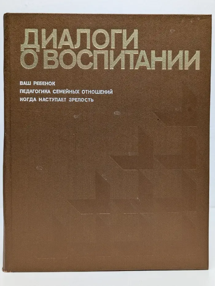 Диалоги о воспитании