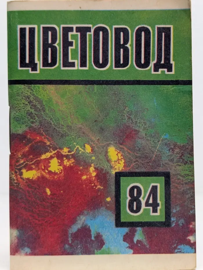 Цветовод-84. Календарь-ежемесячник