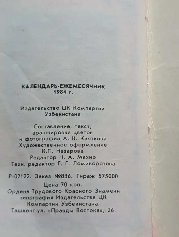 Цветовод-84. Календарь-ежемесячник