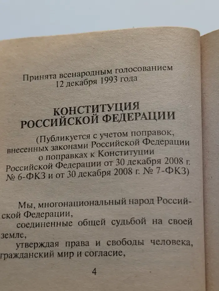 Конституция Российской Федерации. Конституция РФ. Государственный флаг РФ. Государственный гимн РФ