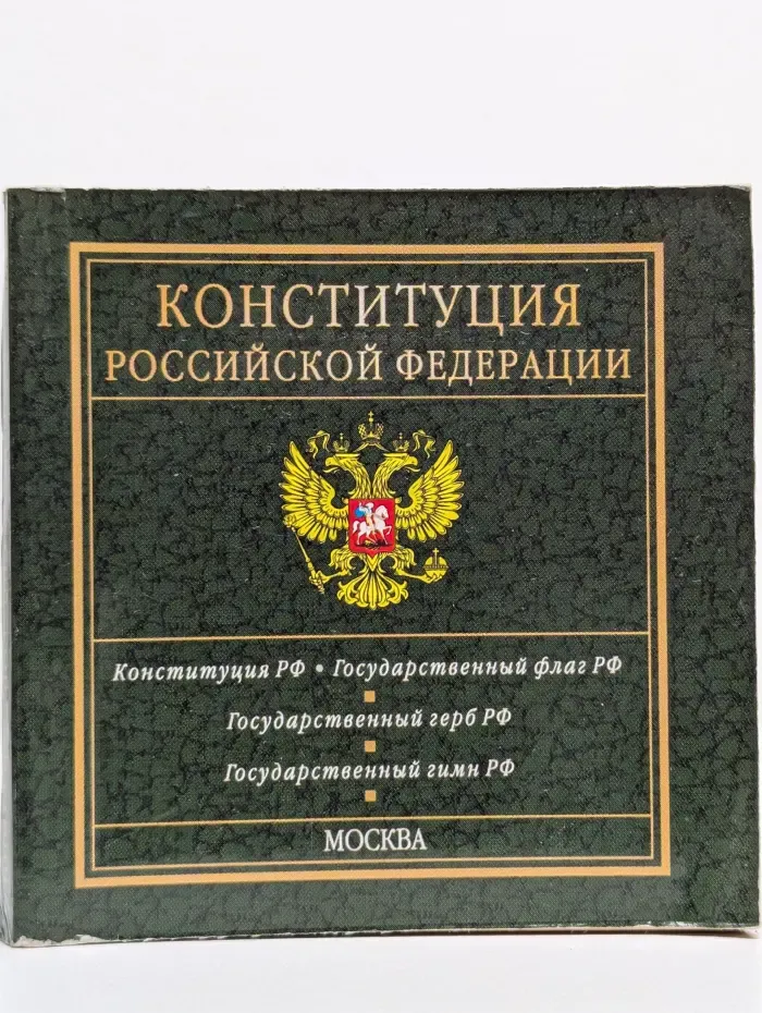 Конституция Российской Федерации. Конституция РФ. Государственный флаг РФ. Государственный гимн РФ