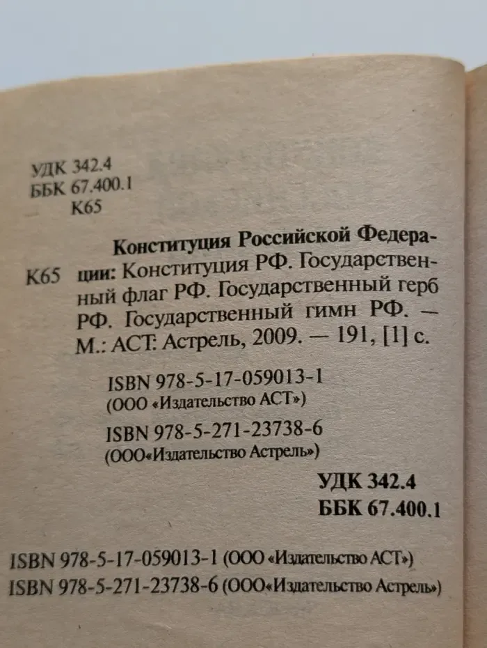 Конституция Российской Федерации. Конституция РФ. Государственный флаг РФ. Государственный гимн РФ
