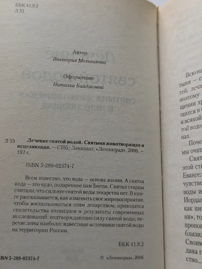 Лечение святой водой