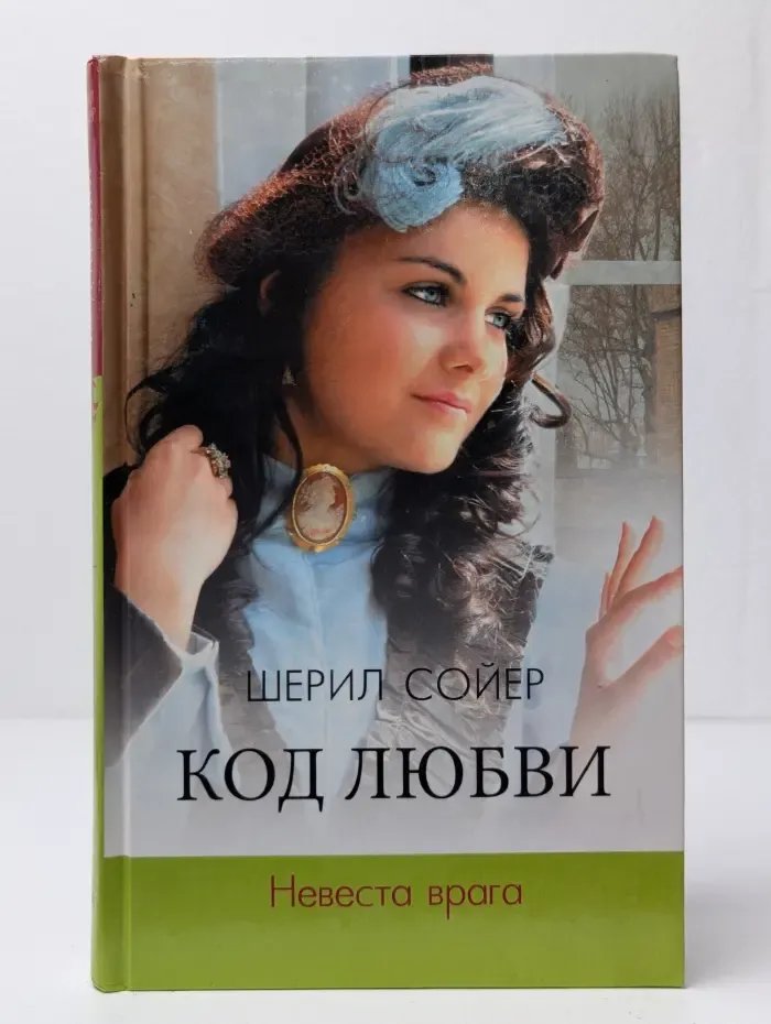 Код любви. Невеста врага