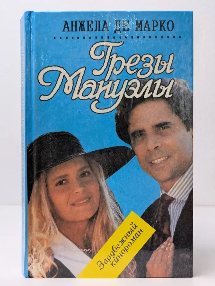 Грезы Мануэлы