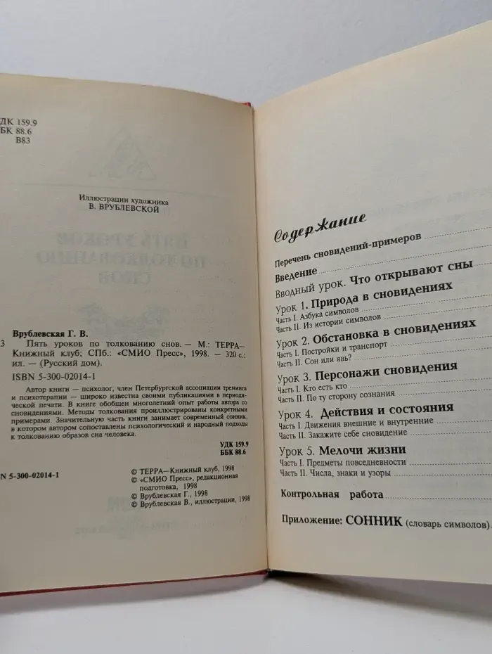 Пять уроков по толкованию снов
