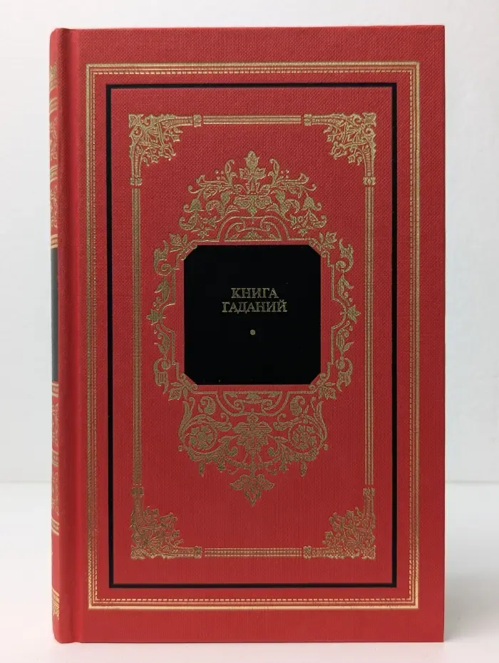 Русский дом. Книга гаданий