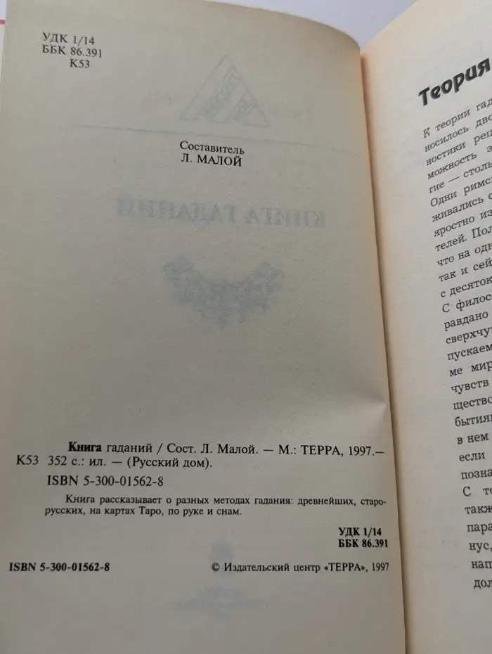 Русский дом. Книга гаданий