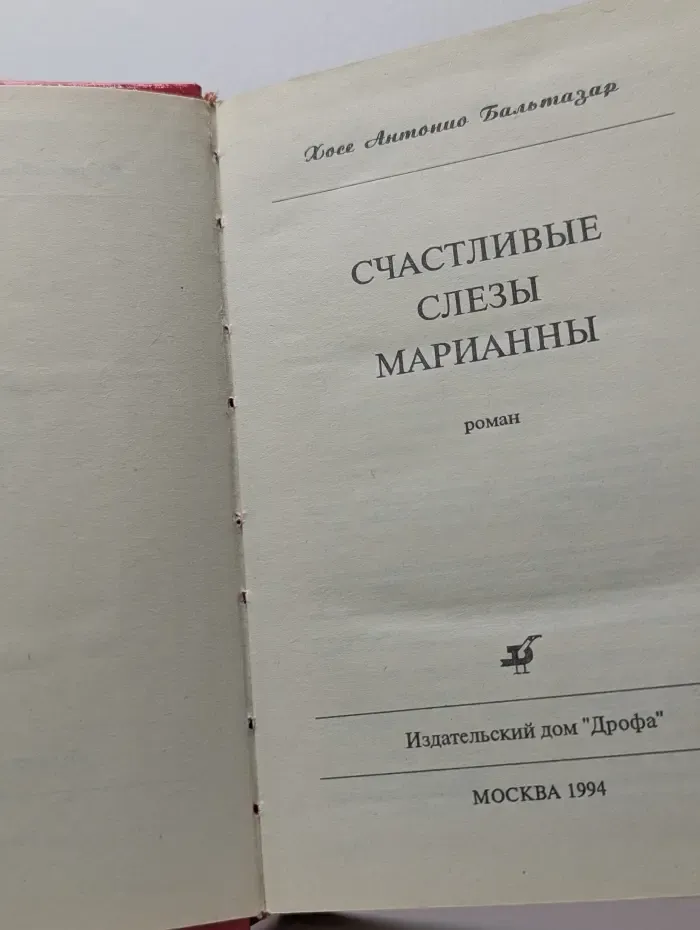 Счастливые слезы Марианны