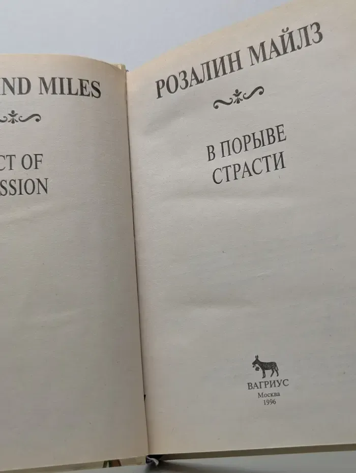 В порыве страсти
