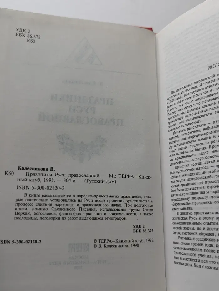 Праздники Руси православной